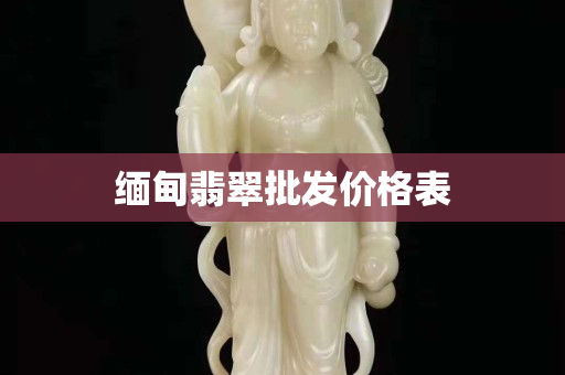 缅甸翡翠批发价格表