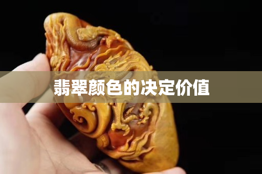 翡翠颜色的决定价值