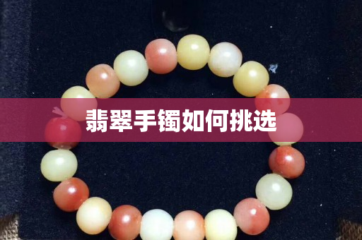 翡翠手镯如何挑选