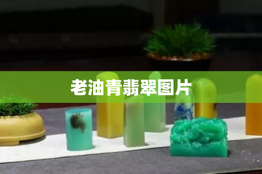 老油青翡翠图片