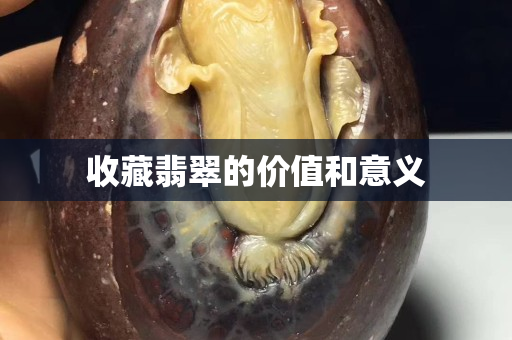 收藏翡翠的价值和意义
