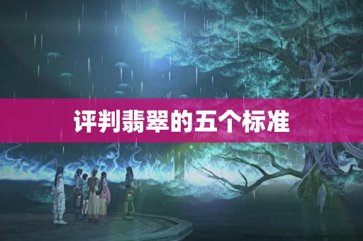 评判翡翠的五个标准