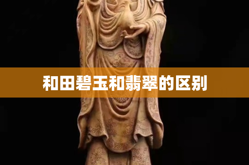 和田碧玉和翡翠的区别