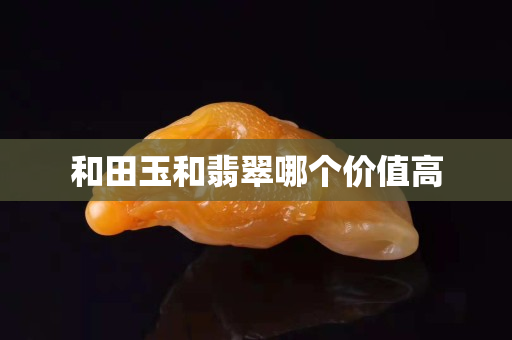 和田玉和翡翠哪个价值高