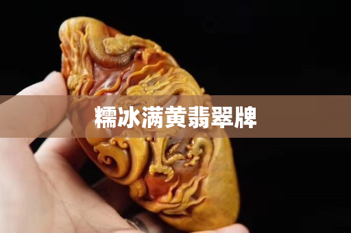 糯冰满黄翡翠牌
