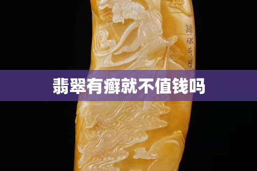 翡翠有癣就不值钱吗