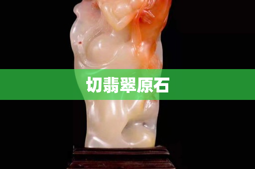 切翡翠原石