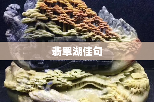 翡翠湖佳句