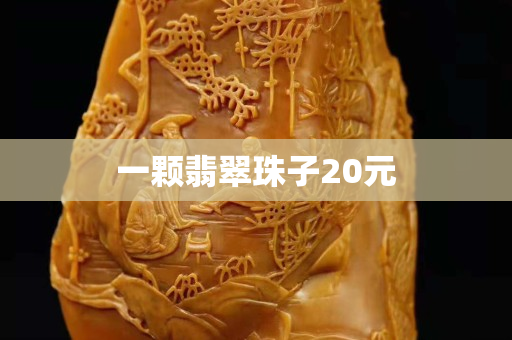 一颗翡翠珠子20元