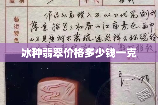 冰种翡翠价格多少钱一克