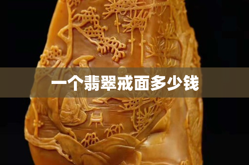 一个翡翠戒面多少钱