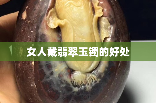 女人戴翡翠玉镯的好处