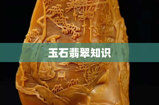 玉石翡翠知识