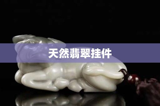 天然翡翠挂件
