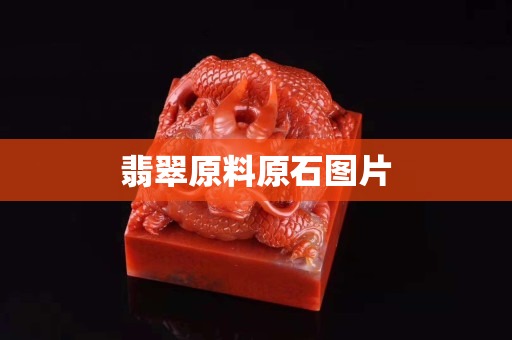 翡翠原料原石图片