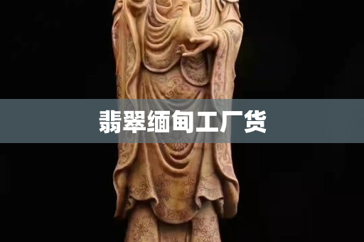 翡翠缅甸工厂货