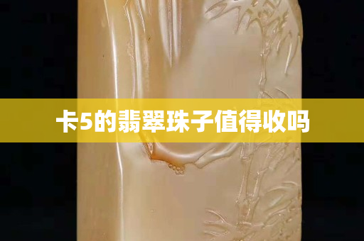 卡5的翡翠珠子值得收吗