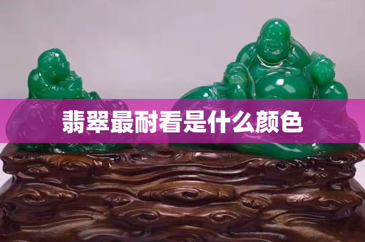翡翠最耐看是什么颜色