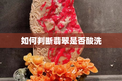 如何判断翡翠是否酸洗 如何判断翡翠是否酸洗