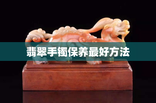 翡翠手镯保养最好方法