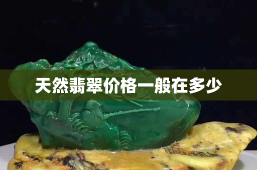 天然翡翠价格一般在多少