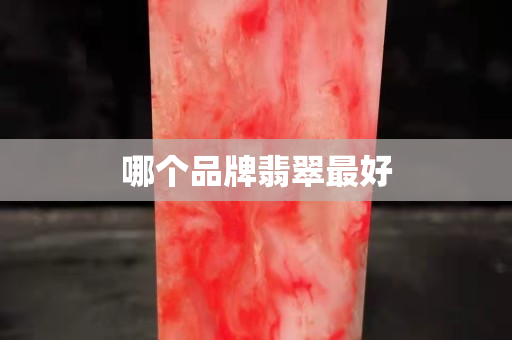 哪个品牌翡翠最好