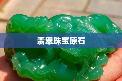 翡翠珠宝原石