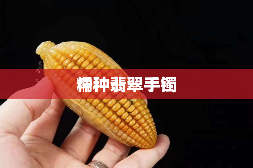糯种翡翠手镯