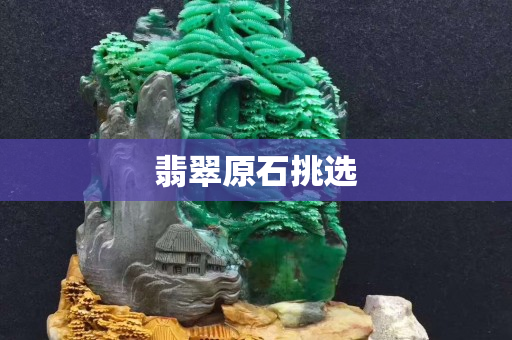 翡翠原石挑选