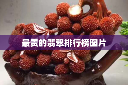最贵的翡翠排行榜图片