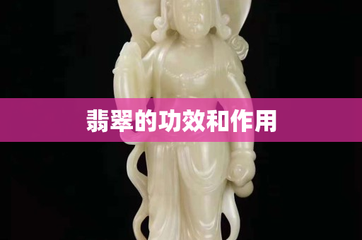 翡翠的功效和作用