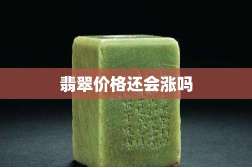 翡翠价格还会涨吗