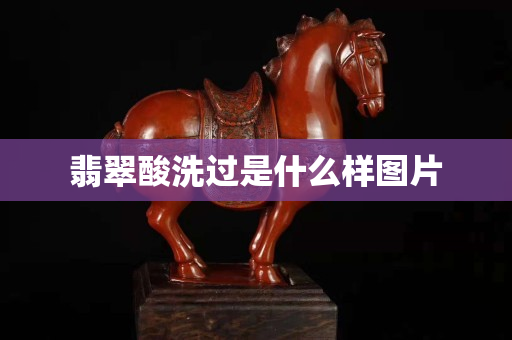 翡翠酸洗过是什么样图片