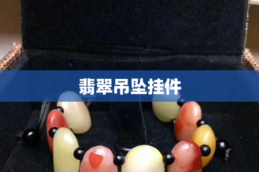翡翠吊坠挂件