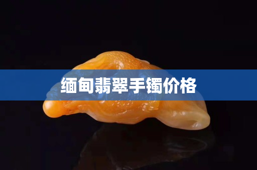 缅甸翡翠手镯价格