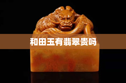和田玉有翡翠贵吗