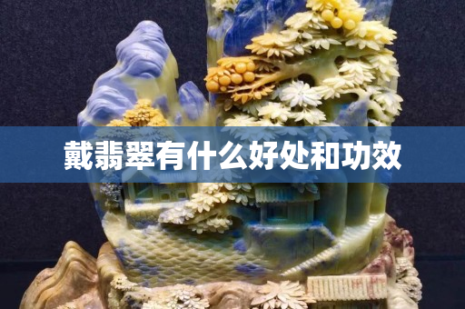 戴翡翠有什么好处和功效