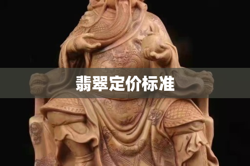 翡翠定价标准