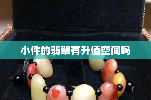 小件的翡翠有升值空间吗