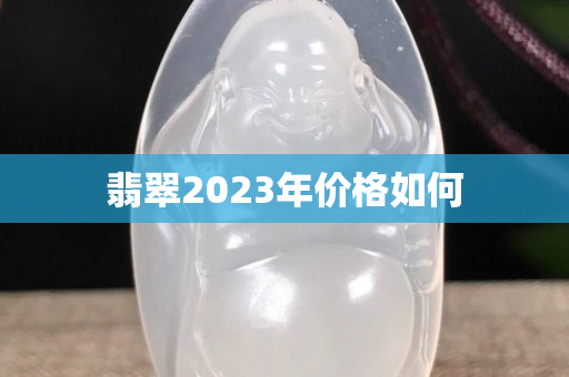 翡翠2023年价格如何