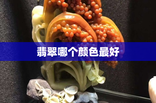 翡翠哪个颜色最好
