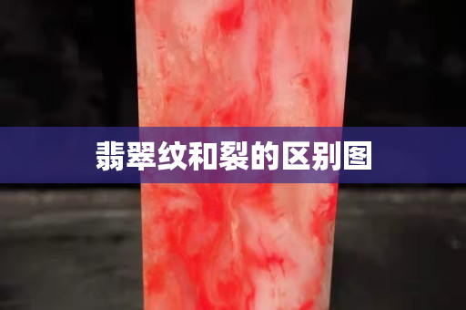 翡翠纹和裂的区别图