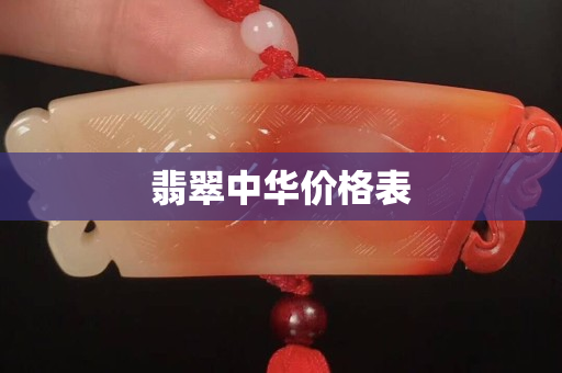 翡翠中华价格表