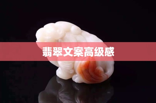 翡翠文案高级感