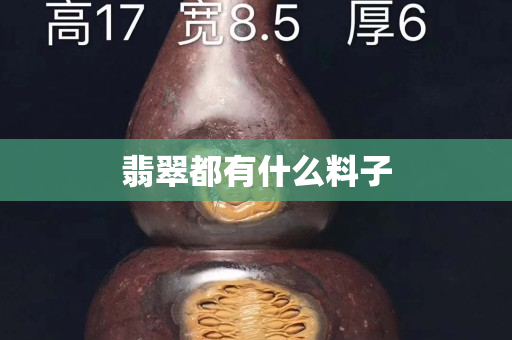 翡翠都有什么料子