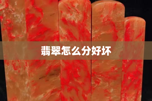 翡翠怎么分好坏