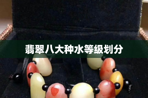 翡翠八大种水等级划分