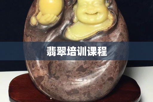 翡翠培训课程