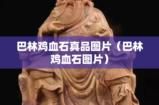 巴林鸡血石真品图片（巴林鸡血石图片）
