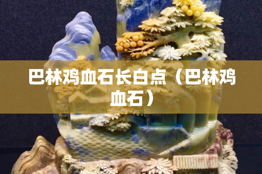 巴林鸡血石长白点（巴林鸡血石）